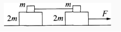 如图所示，光滑水平面上放置质量分别为m和2m的四个木块，其中两个质量为m的木块间用一不可伸长的轻绳相
