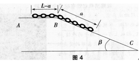如图4所示，一条长为L的柔软链条，开始时静止地放在一光滑表面ABC上，其左端至B的距离为L-a，当链